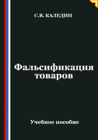 Обложка книги «Фальсификация товаров»