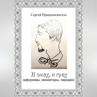 Обложка книги «И смех, и грех (афоризмы, миниатюры, пародии)»