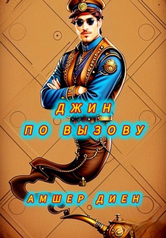 Обложка книги «Джин по вызову»