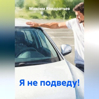 Обложка книги «Я не подведу!»