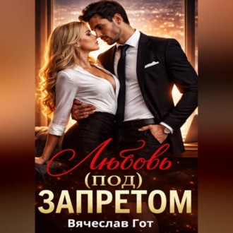 Обложка книги «Любовь (под) запретом»