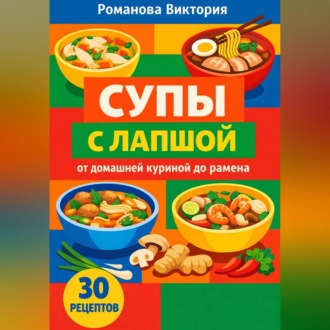 Обложка книги «Супы с лапшой: от домашней куриной до рамена»