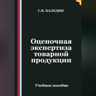 Обложка книги «Оценочная экспертиза товарной продукции»