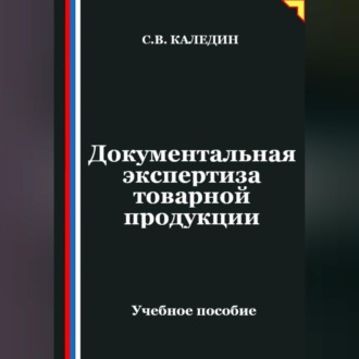 Обложка книги «Документальная экспертиза товарной продукции»