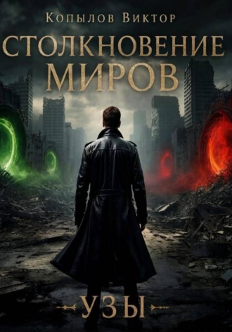 Обложка книги «Столкновение миров. Узы»