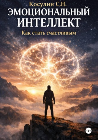 Обложка книги «Эмоциональный интеллект. Как стать счастливым»