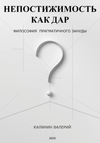Обложка книги «Непостижимость как дар»