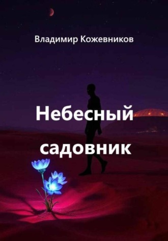 Обложка книги «Небесный садовник»