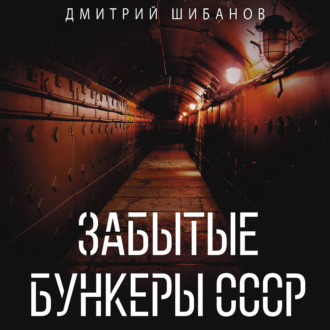 Обложка книги «Забытые бункеры СССР»