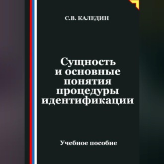 Обложка книги «Сущность и основные понятия процедуры идентификации»
