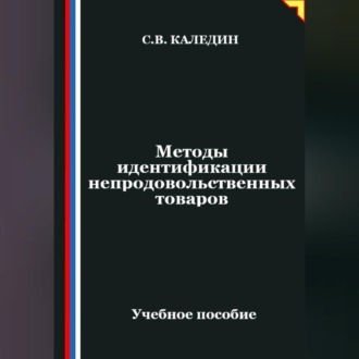 Обложка книги «Методы идентификации непродовольственных товаров»