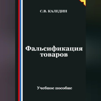 Обложка книги «Фальсификация товаров»