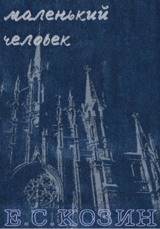 Обложка книги «Маленький человек»