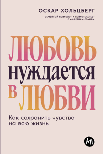 Оскар Хольцберг. Любовь нуждается в любви: Как сохранить чувства на всю жизнь
