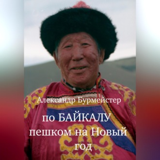 Обложка книги «По Байкалу пешком на Новый год»