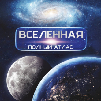 Обложка книги «Вселенная. Полный иллюстрированный атлас»