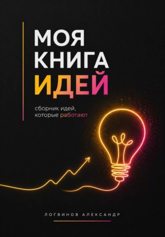Обложка книги «Моя книга идей»