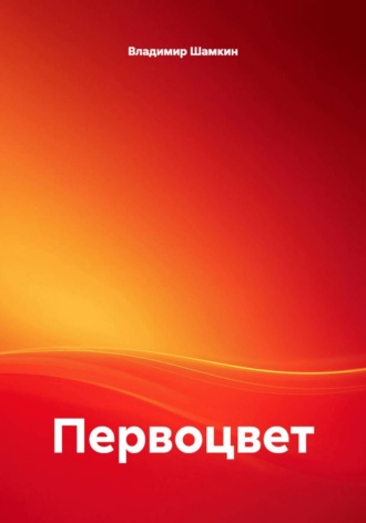 Обложка книги «Первоцвет»