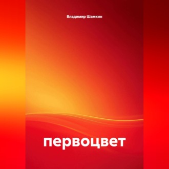 Обложка книги «первоцвет»