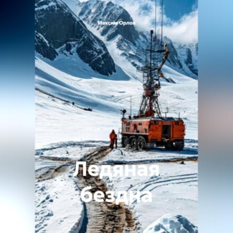 Обложка книги «Ледяная бездна»