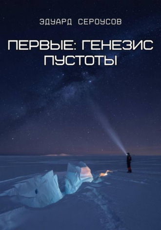 Обложка книги «Первые: Генезис пустоты»