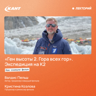 Обложка книги «Как снимали фильм «Ген высоты 2. Гора всех гор». Экспедиция на К2»