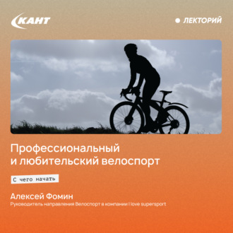 Обложка книги «Профессиональный и любительский велоспорт. С чего начать?»