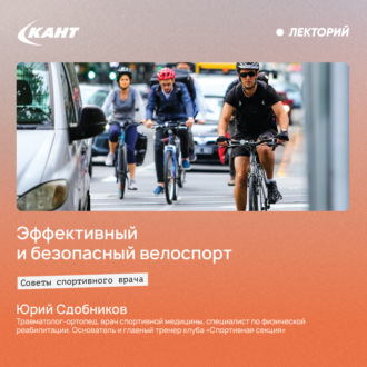 Обложка книги «Эффективный и безопасный велоспорт. Советы спортивного врача»