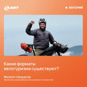 Обложка книги «Какие форматы велотуризма существуют?»