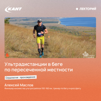 Обложка книги «Стратегия прохождения ультрадистанции в беге по пересеченной местности»