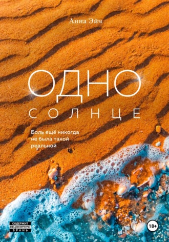 Обложка книги «Одно солнце»