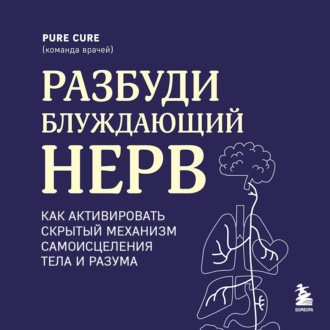 Обложка книги «Разбуди блуждающий нерв: как активировать скрытый механизм самоисцеления тела и разума»