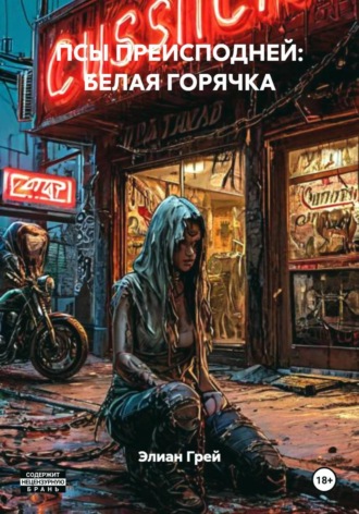 Обложка книги «ПСЫ ПРЕИСПОДНЕЙ: БЕЛАЯ ГОРЯЧКА»