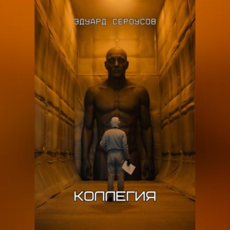 Обложка книги «Коллегия»