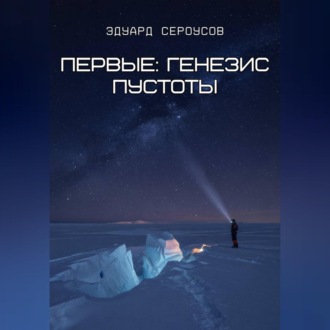 Обложка книги «Первые: Генезис пустоты»
