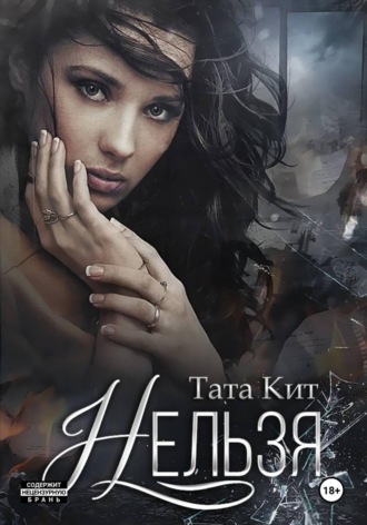 Обложка книги «Нельзя»