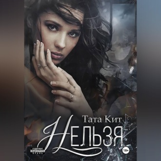 Обложка книги «Нельзя»