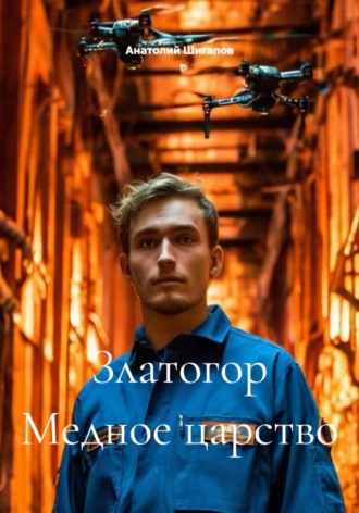 Обложка книги «Златогор Медное царство»