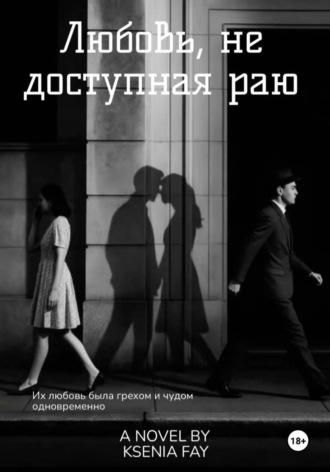 Обложка книги «Любовь, не доступная раю»