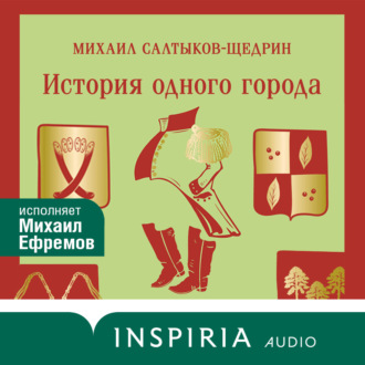 Обложка книги «История одного города»