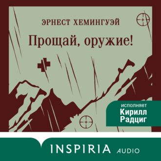 Обложка книги «Прощай, оружие!»