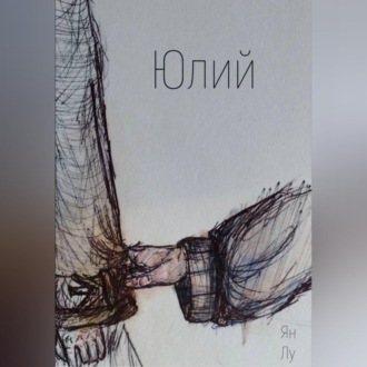Обложка книги «Юлий»