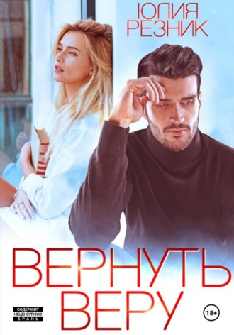 Обложка книги «Вернуть Веру»