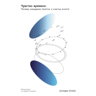 Обложка книги «Чувство времени: Почему ожидание тянется, а счастье мчится»