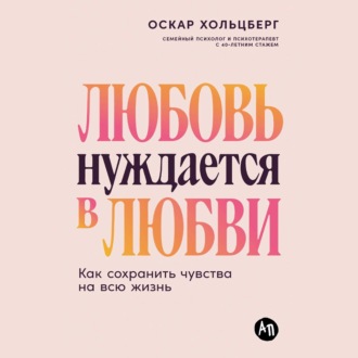 Обложка книги «Любовь нуждается в любви: Как сохранить чувства на всю жизнь»