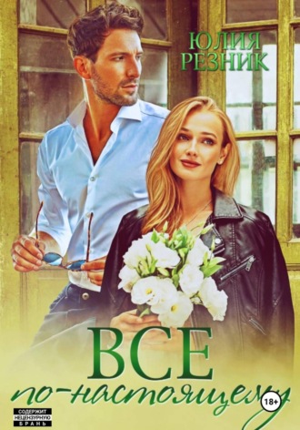Обложка книги «Все по-настоящему»