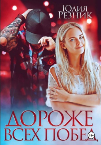 Обложка книги «Дороже всех побед»