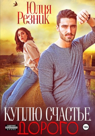 Обложка книги «Куплю счастье. Дорого»
