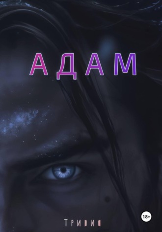 Обложка книги «Адам»
