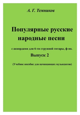 Обложка книги «Популярные русские народные песни. Выпуск 2»